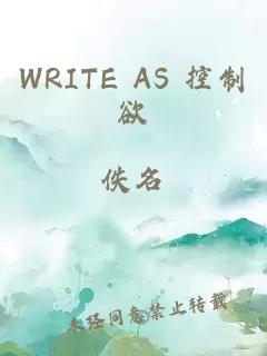 WRITE AS 控制欲