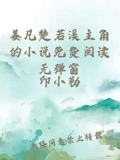 姜凡楚若溪主角的小说免费阅读无弹窗
