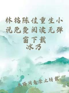 林铭陈佳重生小说免费阅读无弹窗下载