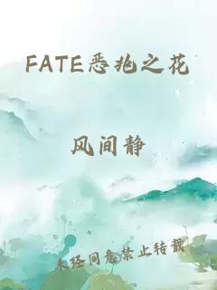 FATE恶兆之花